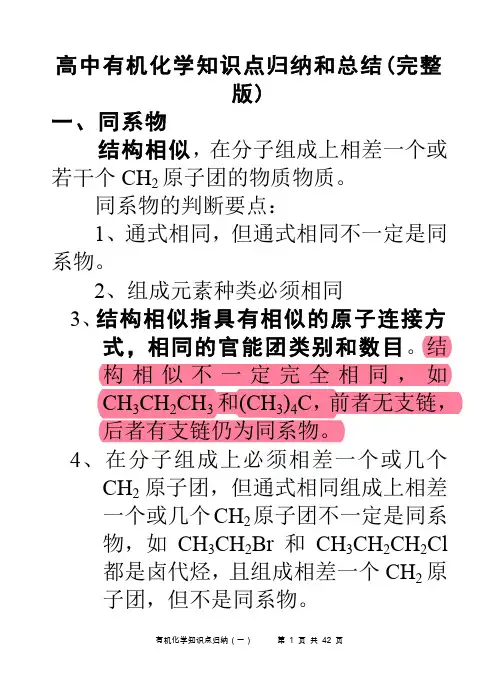 高中有机化学知识归纳和总结(完整版)
