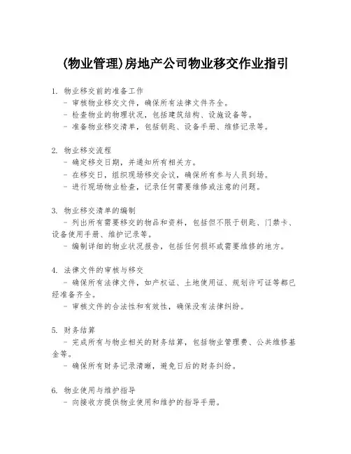 (物业管理)房地产公司物业移交作业指引