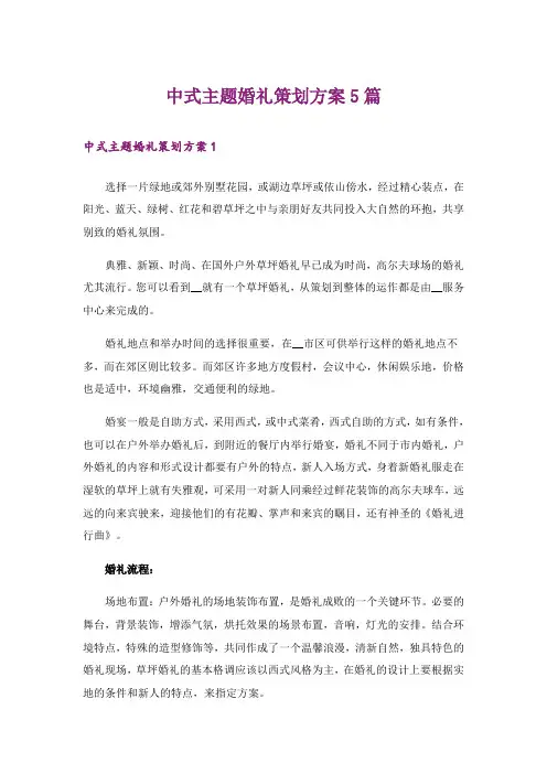 中式主题婚礼策划方案5篇