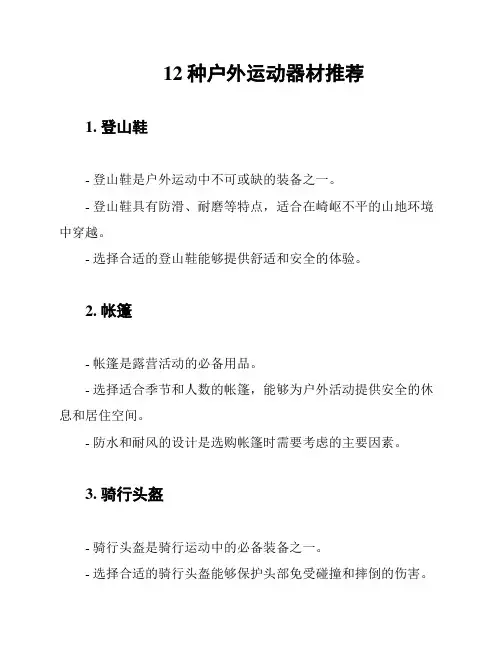 12种户外运动器材推荐