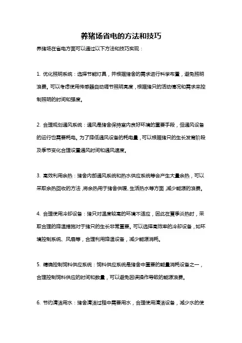 养猪场省电的方法和技巧