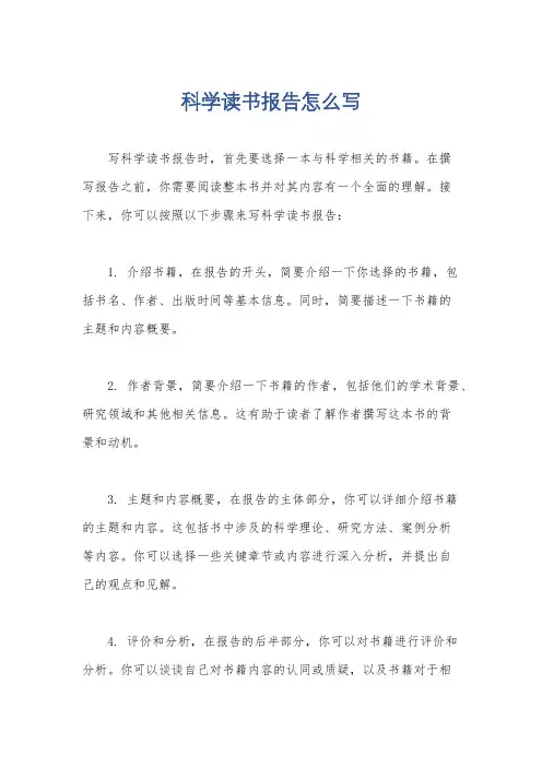科学读书报告怎么写