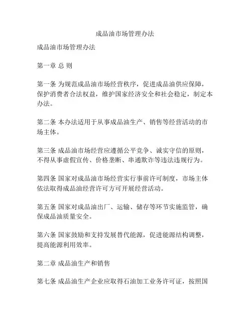成品油市场管理办法