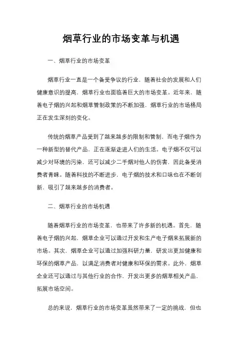 烟草行业的市场变革与机遇