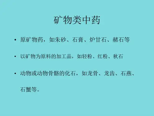 矿物类中药ppt(共10张PPT)