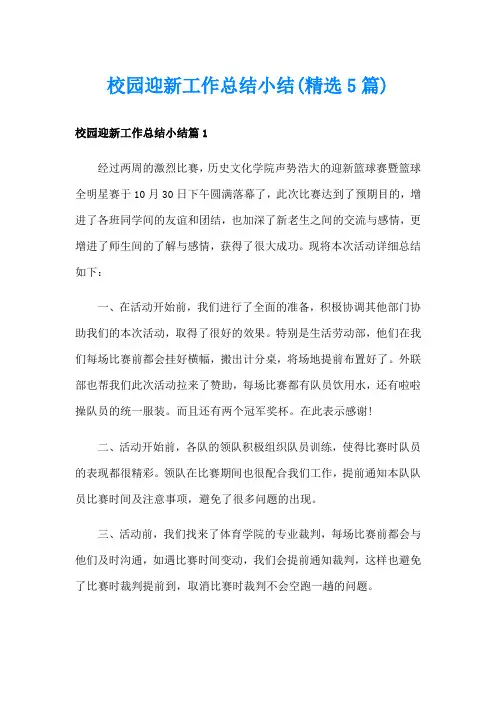校园迎新工作总结小结(精选5篇)