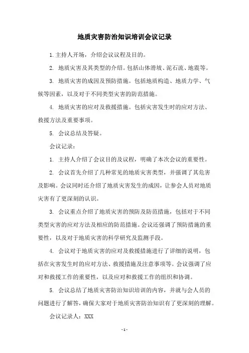 地质灾害防治知识培训会议记录