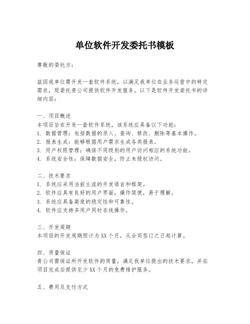 单位软件开发委托书模板