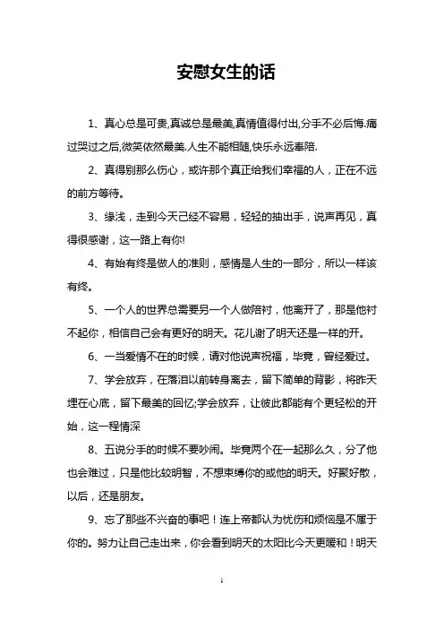 安慰女生的话