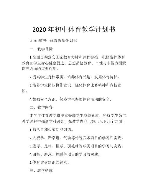 2020年初中体育教学计划书
