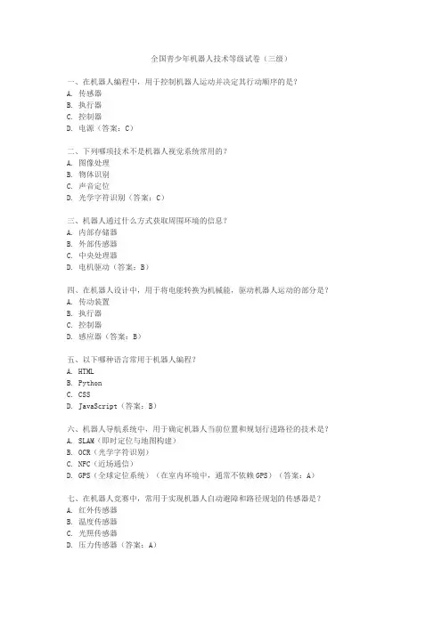 全国青少年机器人技术等级试卷(三级)
