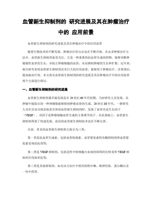 血管新生抑制剂的 研究进展及其在肿瘤治疗中的 应用前景