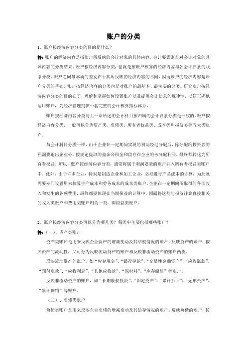 会计基础复习思考及答案(3账户的分类)