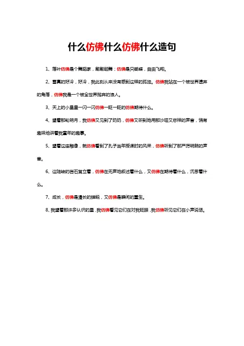 什么仿佛什么仿佛什么造句