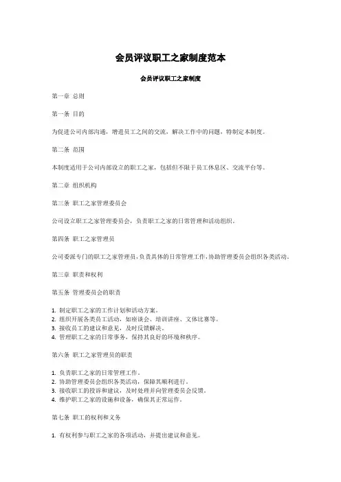 会员评议职工之家制度