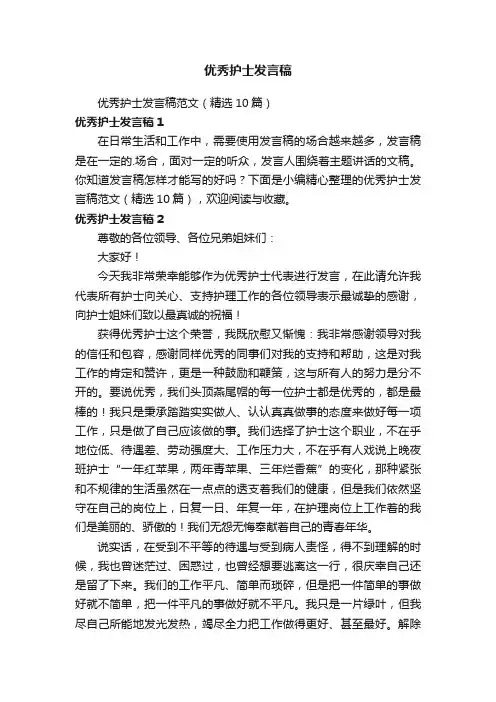 优秀护士发言稿范文（精选10篇）