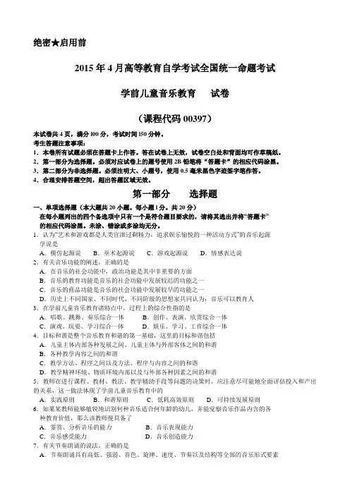 2015年4月自考《00397学前儿童音乐教育》试题及答案