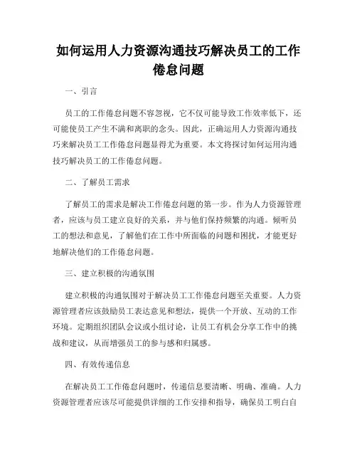如何运用人力资源沟通技巧解决员工的工作倦怠问题