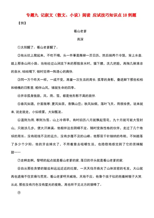 江西省中考语文复习现代文阅读专题九记叙文(散文、小说)阅读应试技巧知识点10例题