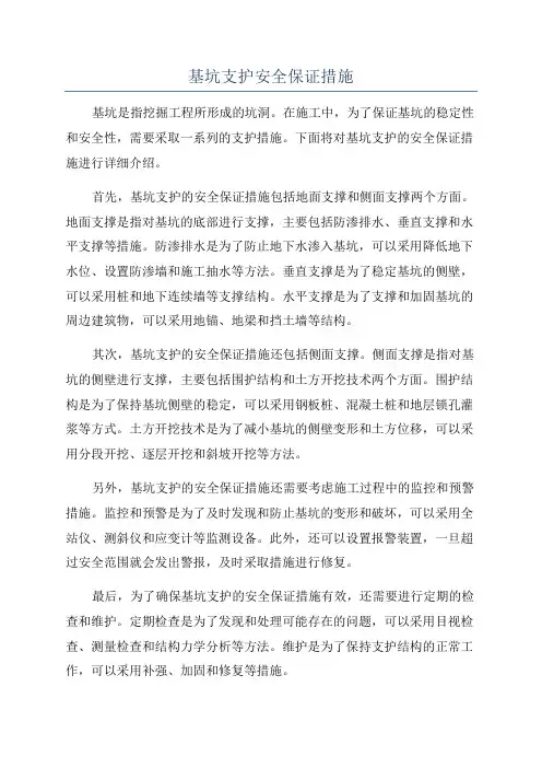 基坑支护安全保证措施