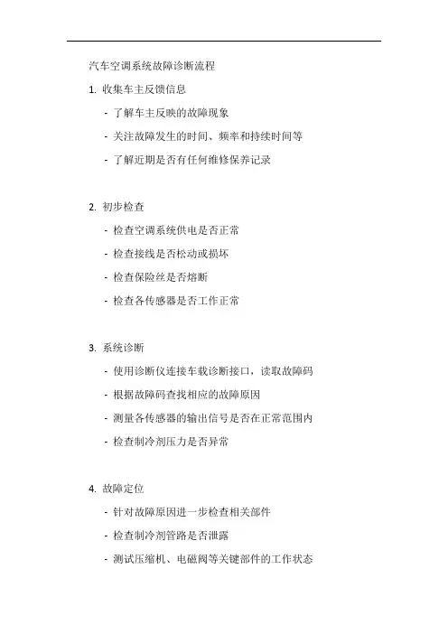 汽车空调系统故障诊断流程