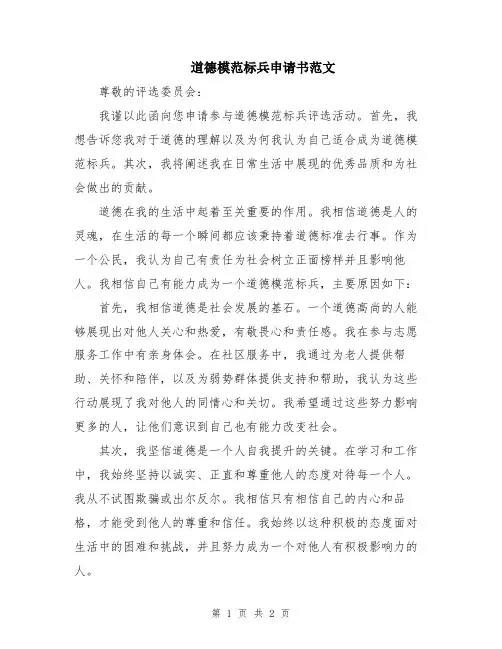 道德模范标兵申请书范文