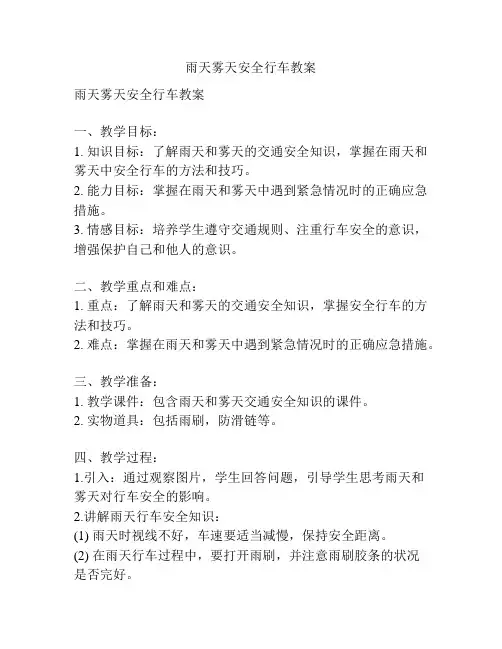 雨天雾天安全行车教案