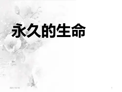 《散文两篇-永久的生命》