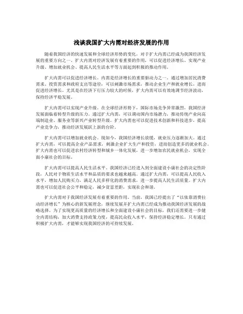 浅谈我国扩大内需对经济发展的作用