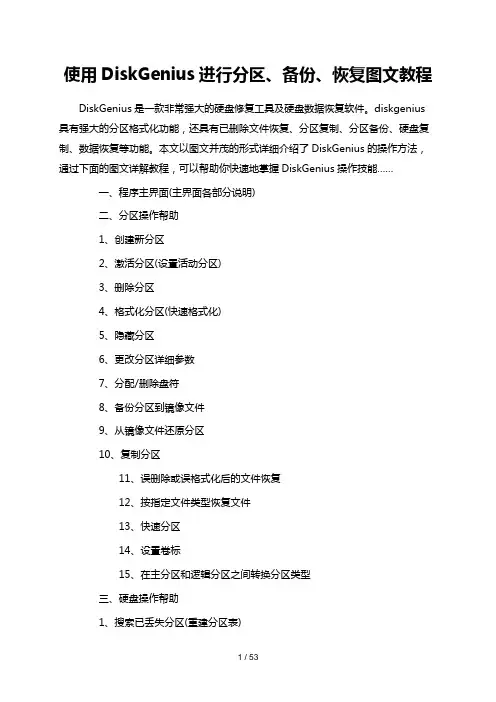 使用Disk Genius进行分区、备份、恢复图文教程
