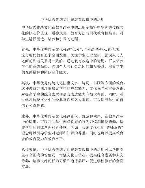 中华优秀传统文化在教育改造中的运用