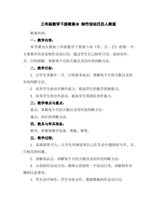 三年级数学下册教案-★制作活动日历-人教版