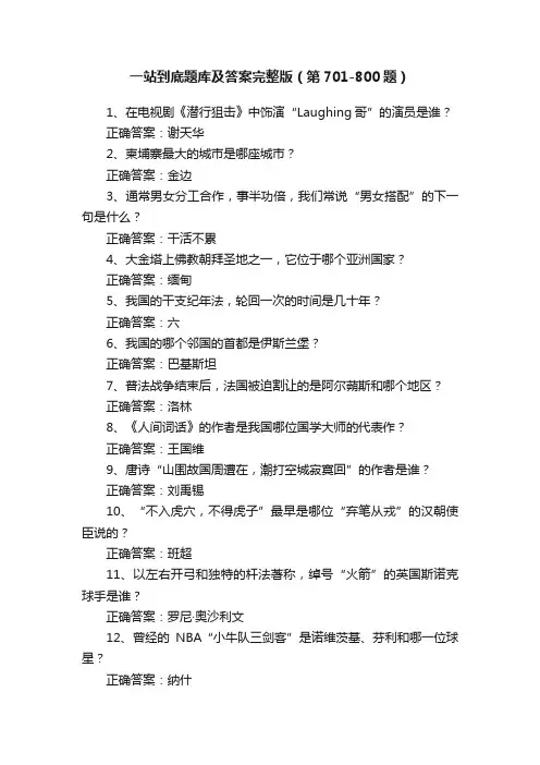 一站到底题库及答案完整版（第701-800题）
