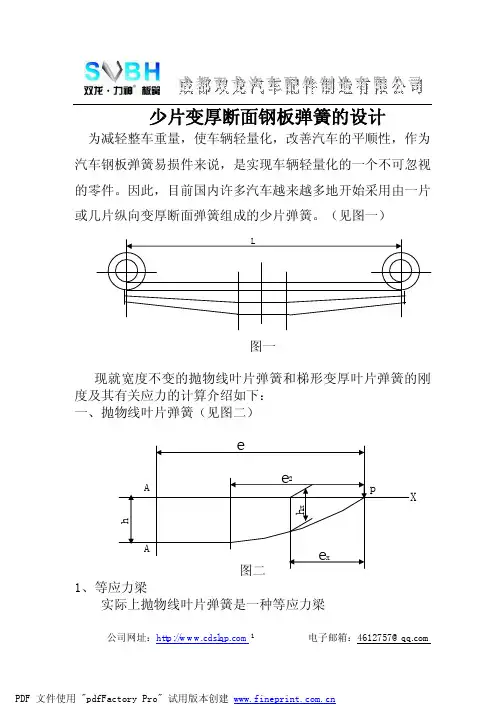 少片变厚断面钢板弹簧的设计
