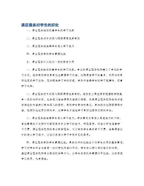 课后服务对学生的好处