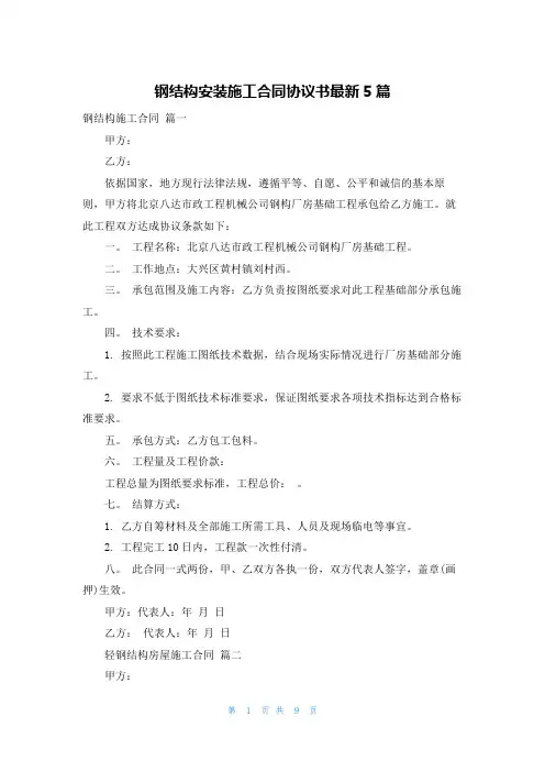 钢结构安装施工合同协议书最新5篇