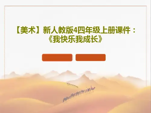 【美术】新人教版4四年级上册课件：《我快乐我成长》共30页