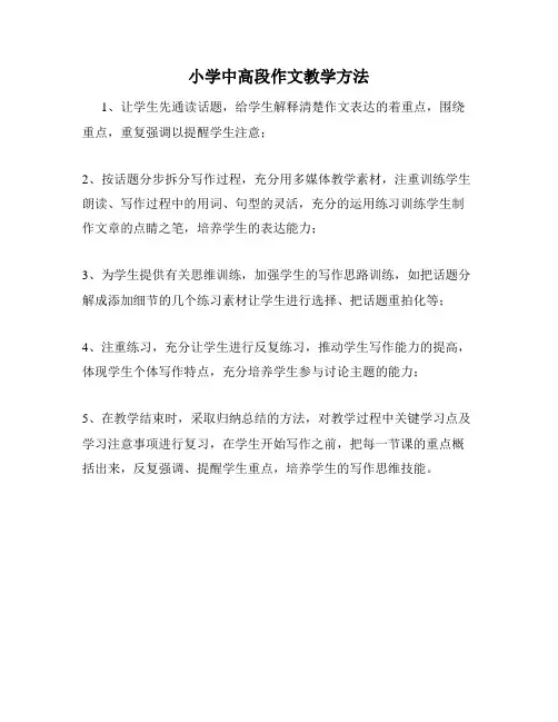 小学中高段作文教学方法