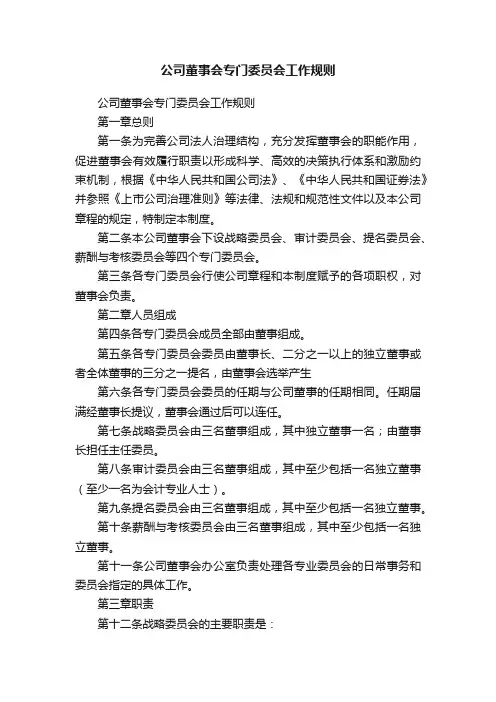 公司董事会专门委员会工作规则
