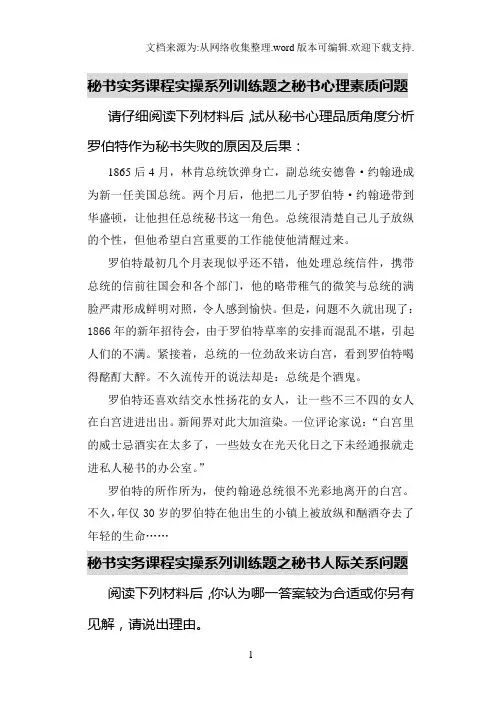 秘书实务课程实操系列训练题之秘书心理素质问题