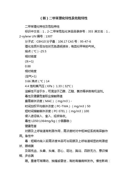 （新）二甲苯理化特性及危险特性