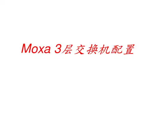 MOXA三层交换机配置