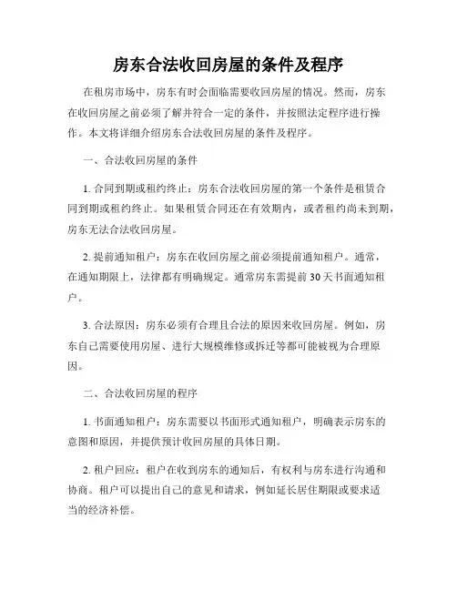 房东合法收回房屋的条件及程序