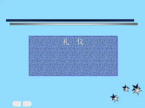生活礼仪教材(PPT40张)