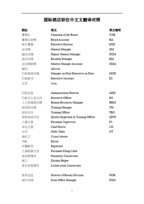 国际酒店员工职位中英文翻译对照