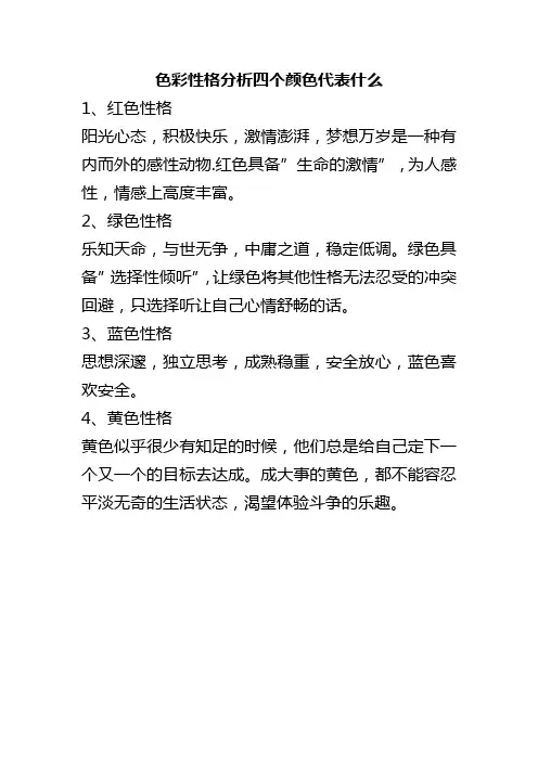 色彩性格分析四个颜色代表什么