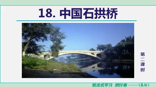 八年级语文上册18 中国石拱桥 第2课时课件