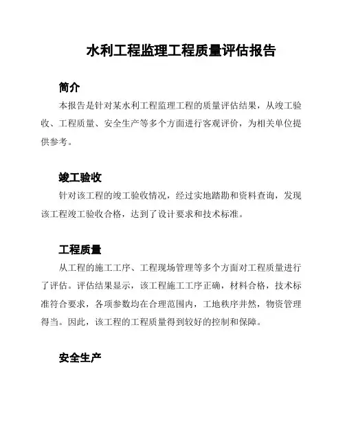 水利工程监理工程质量评估报告