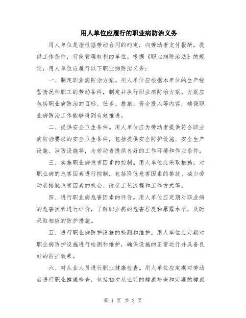 用人单位应履行的职业病防治义务