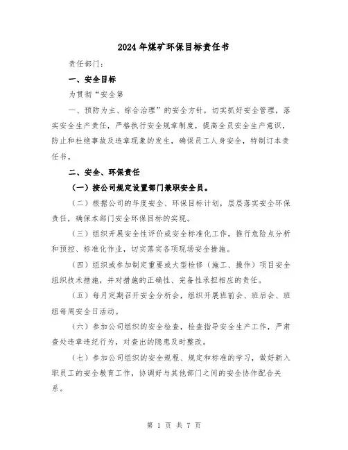 2024年煤矿环保目标责任书（3篇）